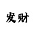 玫瑰谷